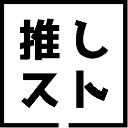推しスト
